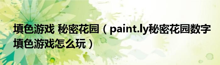 填色游戏 秘密花园(paint.ly秘密花园数字填色游戏怎么玩)