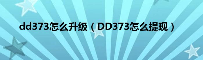 dd373怎么升级(DD373怎么提现)