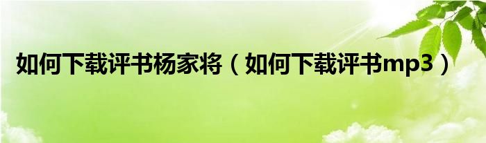 如何下载评书杨家将(如何下载评书mp3)