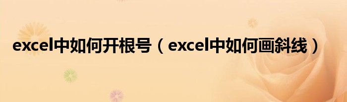 excel中如何开根号(excel中如何画斜线)