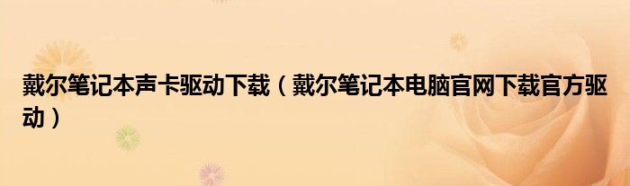 戴尔笔记本声卡驱动下载(戴尔笔记本电脑官网下载官方驱动)