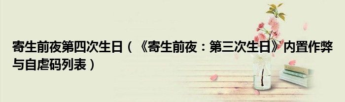 寄生前夜第四次生日(《寄生前夜:第三次生日》内置作弊与自虐码列表)