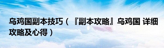乌鸡国副本技巧(『副本攻略』乌鸡国 详细攻略及心得)