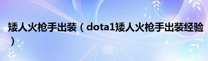 矮人火枪手出装(dota1矮人火枪手出装经验)