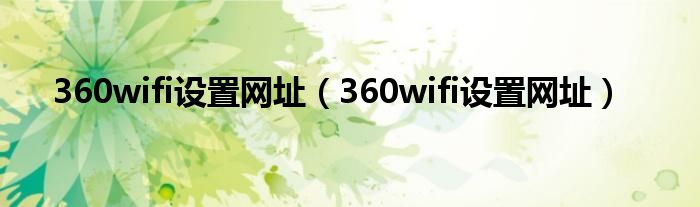 360wifi设置网址(360wifi设置网址)