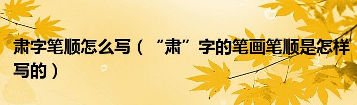 肃字笔顺怎么写(“肃”字的笔画笔顺是怎样写的)