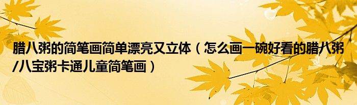 腊八粥的简笔画简单漂亮又立体(怎么画一碗好看的腊八粥/八宝粥卡通儿童简笔画)