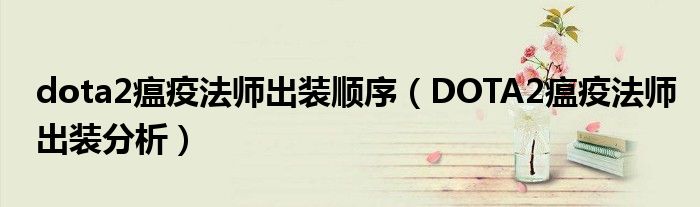 dota2瘟疫法师出装顺序（DOTA2瘟疫法师出装分析）