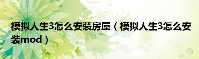 模拟人生3怎么安装房屋(模拟人生3怎么安装mod)