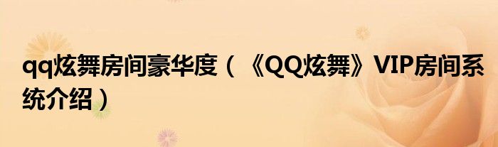 qq炫舞房间豪华度(《QQ炫舞》VIP房间系统介绍)