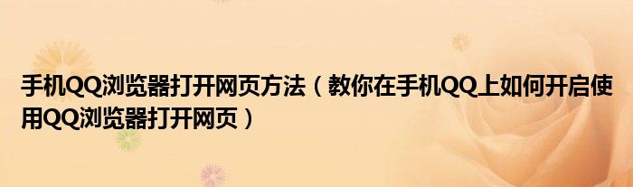 手机QQ浏览器打开网页方法(教你在手机QQ上如何开启使用QQ浏览器打开网页)