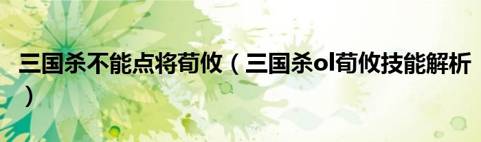 三国杀不能点将荀攸(三国杀ol荀攸技能解析)