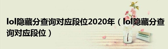 lol隐藏分查询对应段位2020年（lol隐藏分查询对应段位）
