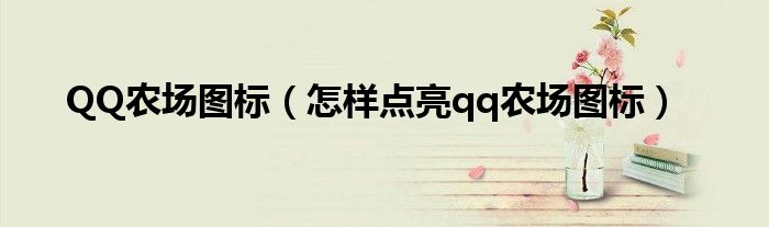 QQ农场图标(怎样点亮qq农场图标)