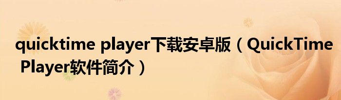 quicktime player下载安卓版(QuickTime Player软件简介)