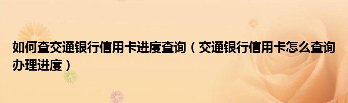 如何查交通银行信用卡进度查询(交通银行信用卡怎么查询办理进度)
