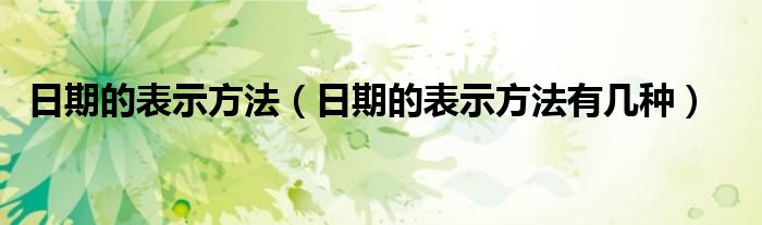 日期的表示方法(日期的表示方法有几种)