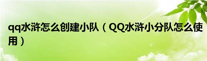 qq水浒怎么创建小队(QQ水浒小分队怎么使用)