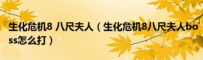 生化危机8 八尺夫人(生化危机8八尺夫人boss怎么打)