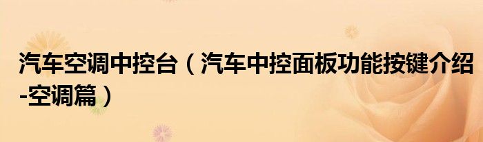 汽车空调中控台(汽车中控面板功能按键介绍-空调篇)