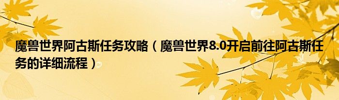 魔兽世界阿古斯任务攻略(魔兽世界8.0开启前往阿古斯任务的详细流程)