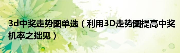 3d中奖走势图单选(利用3D走势图提高中奖机率之拙见)
