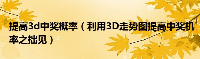 提高3d中奖概率(利用3D走势图提高中奖机率之拙见)