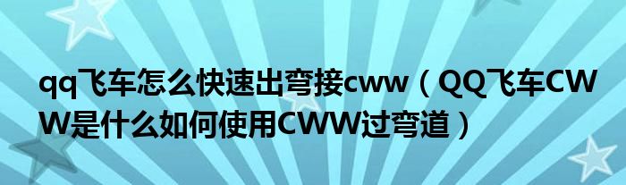 qq飞车怎么快速出弯接cww(QQ飞车CWW是什么如何使用CWW过弯道)