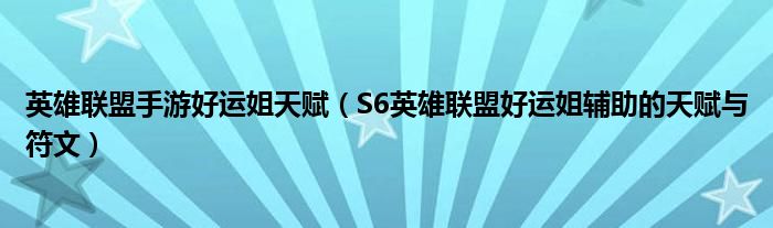 英雄联盟手游好运姐天赋(S6英雄联盟好运姐辅助的天赋与符文)
