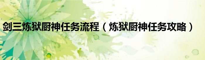 剑三炼狱厨神任务流程（炼狱厨神任务攻略）