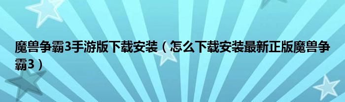 魔兽争霸3手游版下载安装(怎么下载安装最新正版魔兽争霸3)