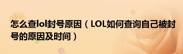 怎么查lol封号原因(LOL如何查询自己被封号的原因及时间)