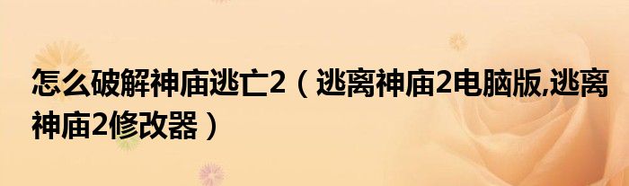 怎么破解神庙逃亡2(逃离神庙2电脑版,逃离神庙2修改器)