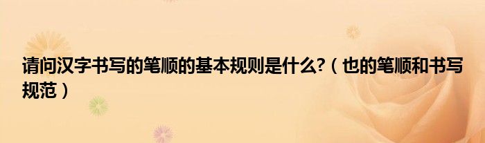 请问汉字书写的笔顺的基本规则是什么?(也的笔顺和书写规范)