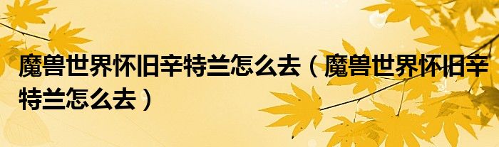魔兽世界怀旧辛特兰怎么去(魔兽世界怀旧辛特兰怎么去)