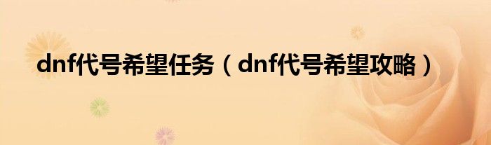 dnf代号希望任务(dnf代号希望攻略)