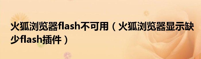 火狐浏览器flash不可用(火狐浏览器显示缺少flash插件)