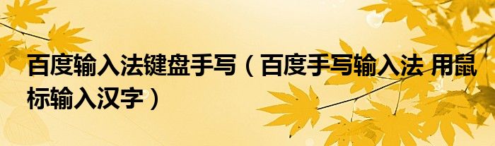 百度输入法键盘手写(百度手写输入法 用鼠标输入汉字)