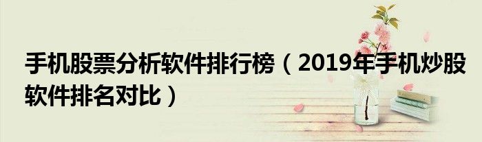 手机股票分析软件排行榜(2019年手机炒股软件排名对比)