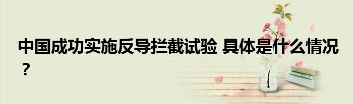 中国成功实施反导拦截试验 具体是什么情况?