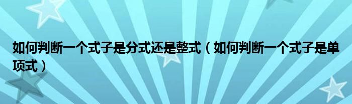 如何判断一个式子是分式还是整式(如何判断一个式子是单项式)