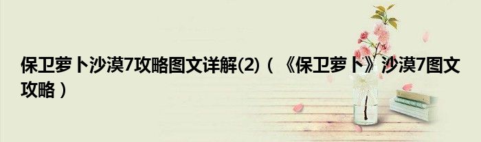 保卫萝卜沙漠7攻略图文详解(2)(《保卫萝卜》沙漠7图文攻略)