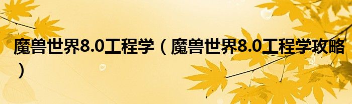 魔兽世界8.0工程学(魔兽世界8.0工程学攻略)