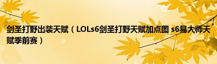 剑圣打野出装天赋(LOLs6剑圣打野天赋加点图 s6易大师天赋季前赛)