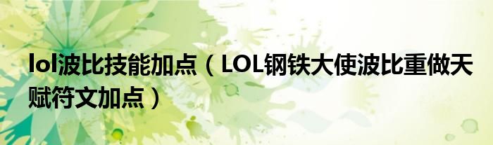 lol波比技能加点(LOL钢铁大使波比重做天赋符文加点)