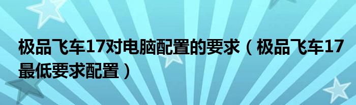 极品飞车17对电脑配置的要求(极品飞车17最低要求配置)