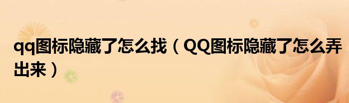 qq图标隐藏了怎么找(QQ图标隐藏了怎么弄出来)