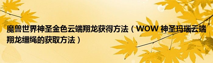 魔兽世界神圣金色云端翔龙获得方法(WOW 神圣玛瑙云端翔龙缰绳的获取方法)