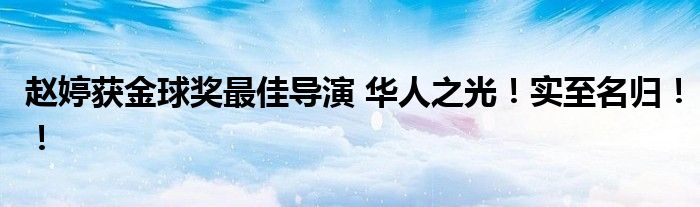 赵婷获金球奖最佳导演 华人之光!实至名归!!
