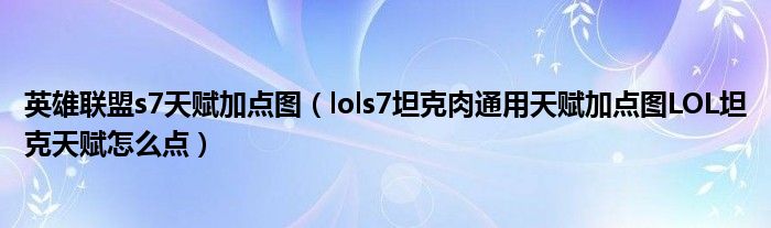 英雄联盟s7天赋加点图(lols7坦克肉通用天赋加点图LOL坦克天赋怎么点)